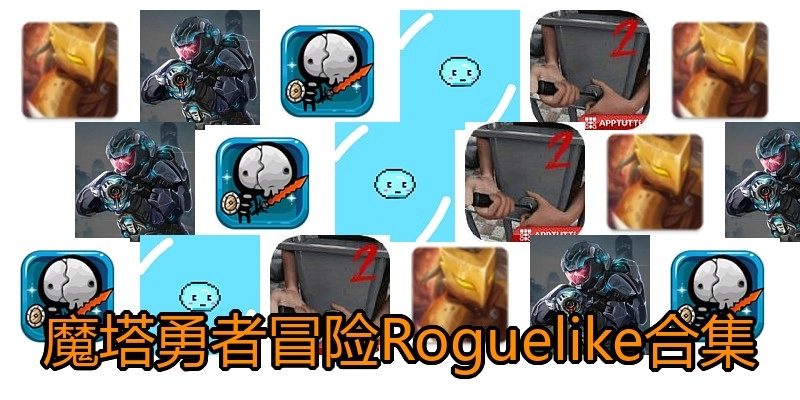 魔塔勇者冒险Roguelike合集