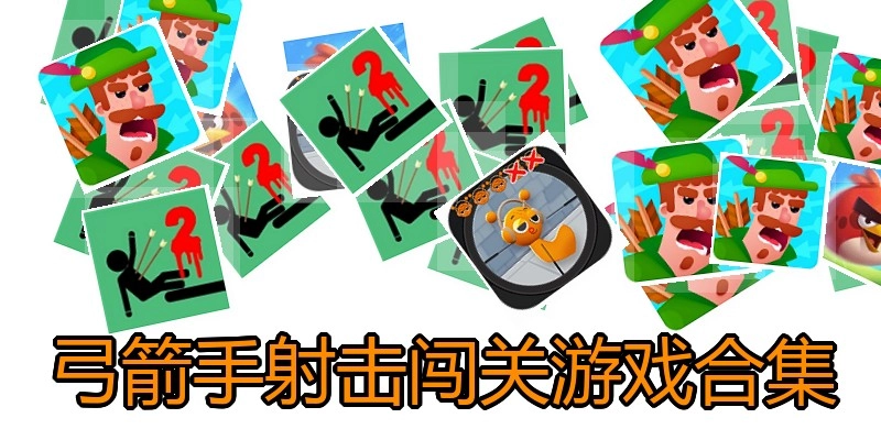 弓箭手射击闯关游戏合集