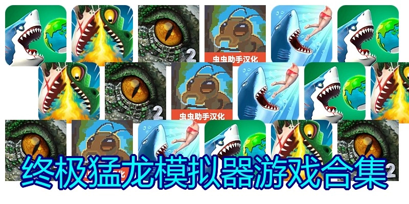 终极猛龙模拟器游戏合集