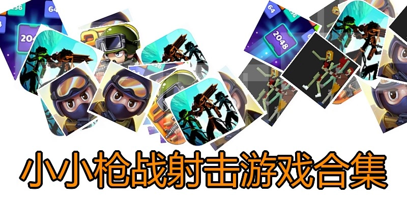 小小枪战射击游戏合集