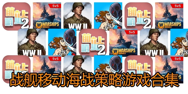 战舰移动海战策略游戏合集