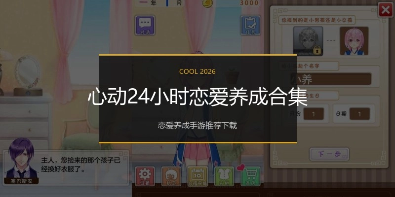 心动24小时恋爱养成合集