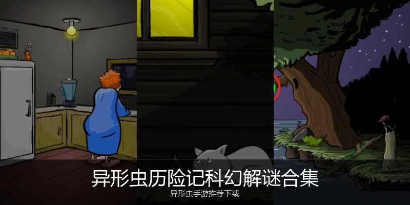 异形虫历险记科幻解谜合集