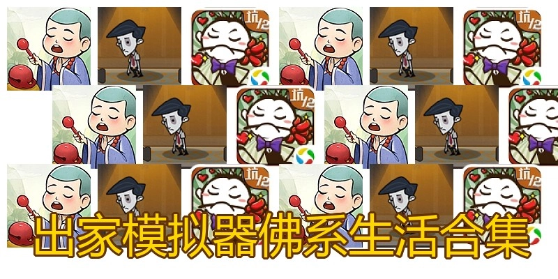 出家模拟器佛系生活合集