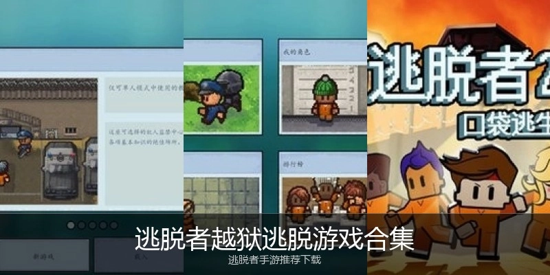 逃脱者越狱逃脱游戏合集