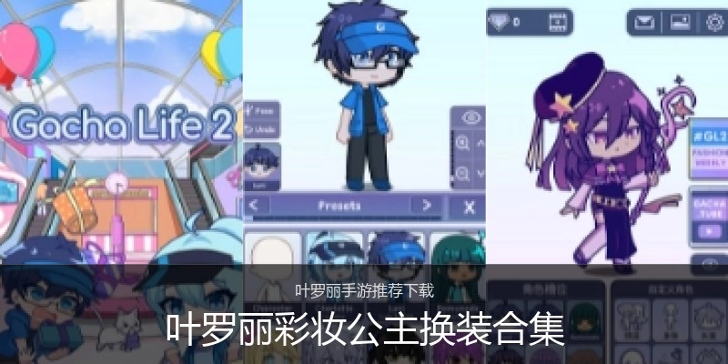叶罗丽彩妆公主换装合集