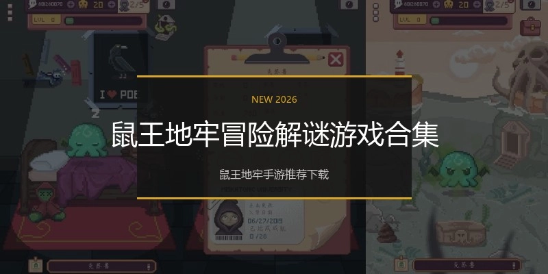 鼠王地牢冒险解谜游戏合集