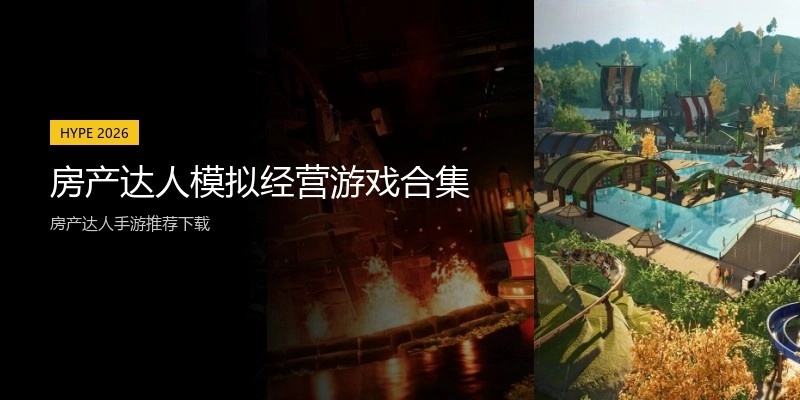 房产达人模拟经营游戏合集