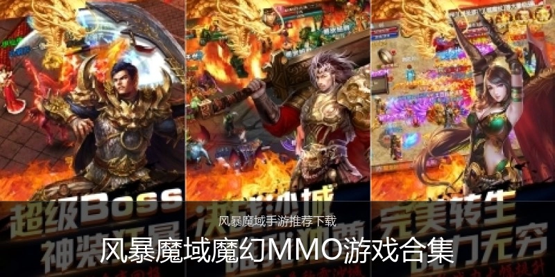 风暴魔域魔幻MMO游戏合集