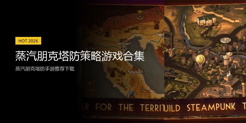 蒸汽朋克塔防策略游戏合集