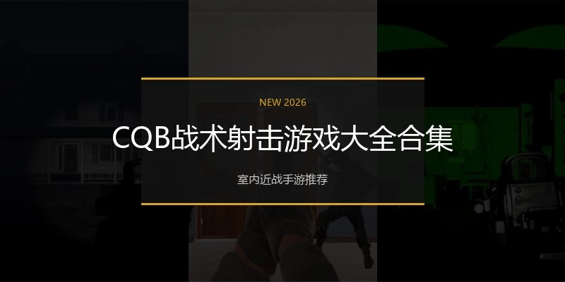CQB战术射击游戏大全合集