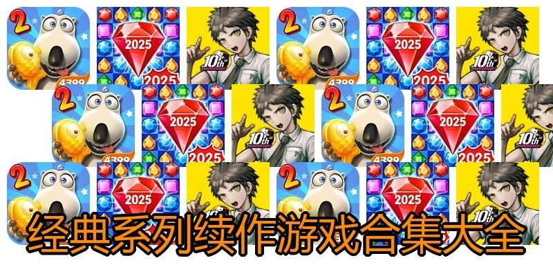 经典系列续作游戏合集大全