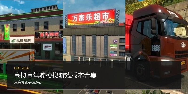 高拟真驾驶模拟游戏版本合集