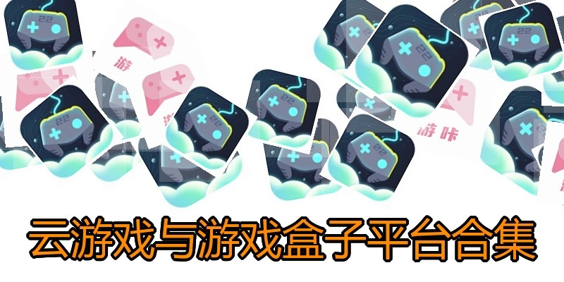 云游戏与游戏盒子平台合集