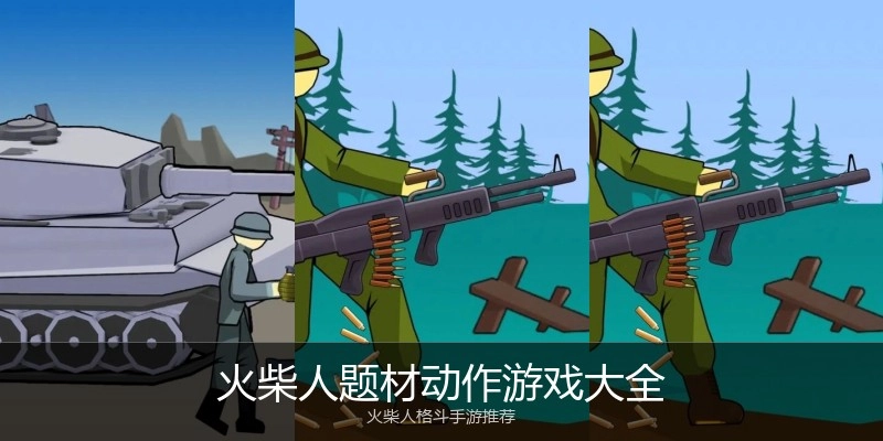 火柴人题材动作游戏大全