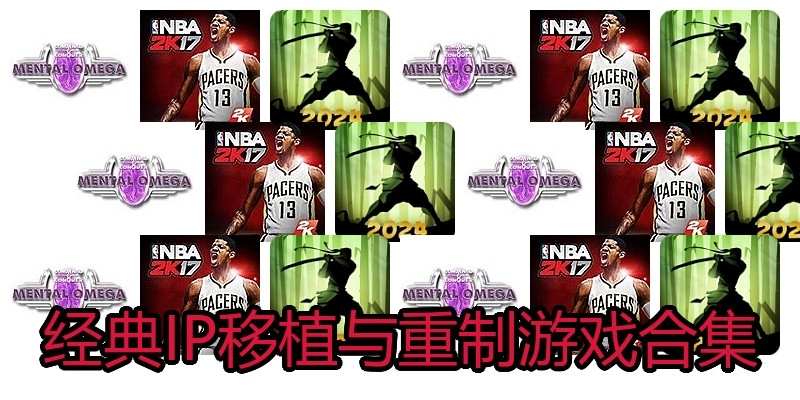 经典IP移植与重制游戏合集