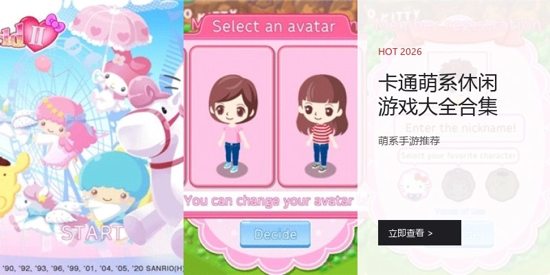 卡通萌系休闲游戏大全合集