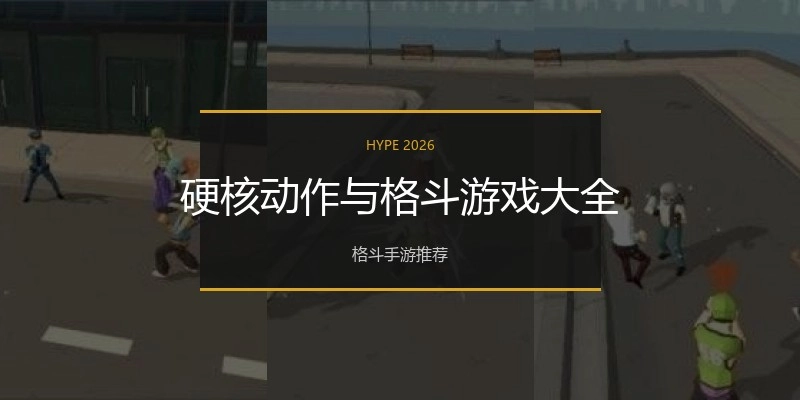 硬核动作与格斗游戏大全