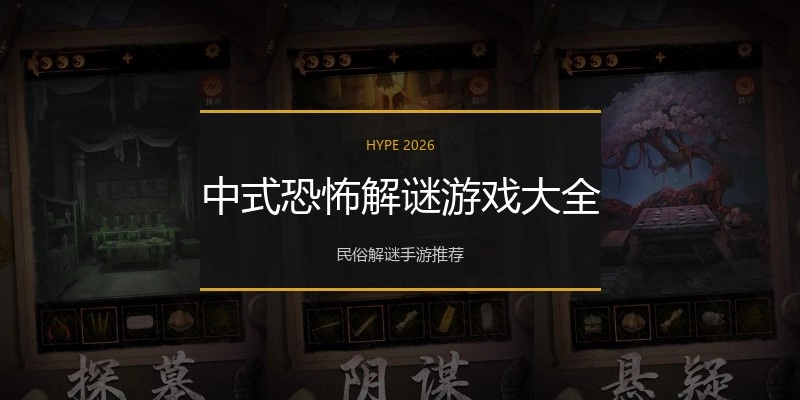 中式恐怖解谜游戏大全