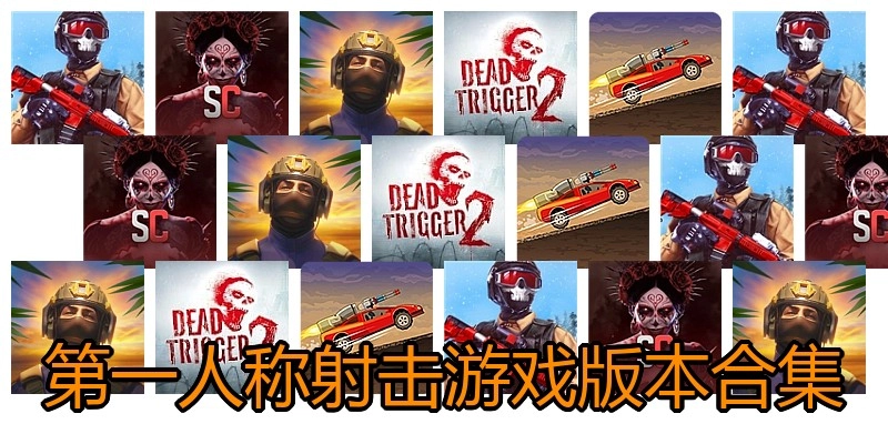第一人称射击游戏版本合集