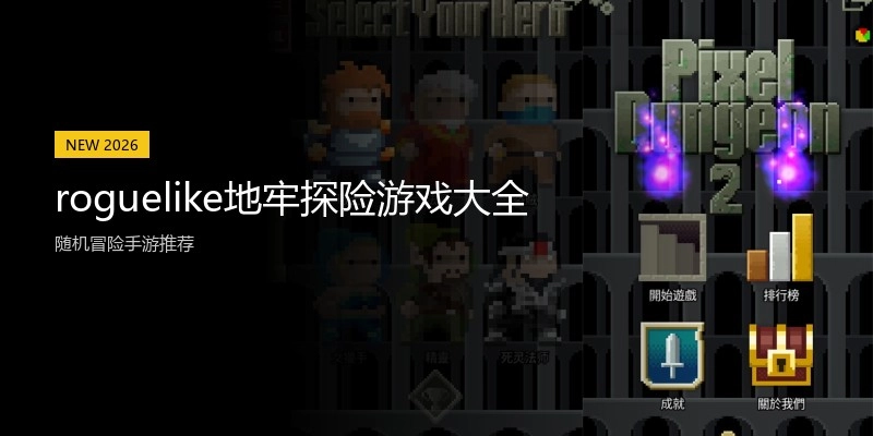 roguelike地牢探险游戏大全