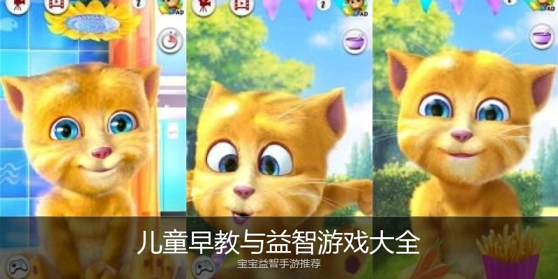 儿童早教与益智游戏大全