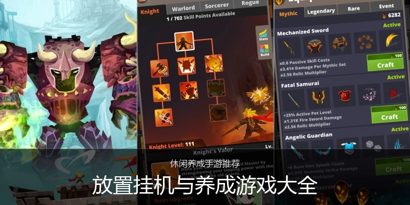 放置挂机与养成游戏大全