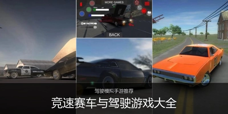 竞速赛车与驾驶游戏大全