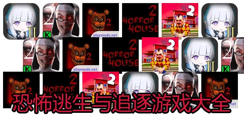 恐怖逃生与追逐游戏大全