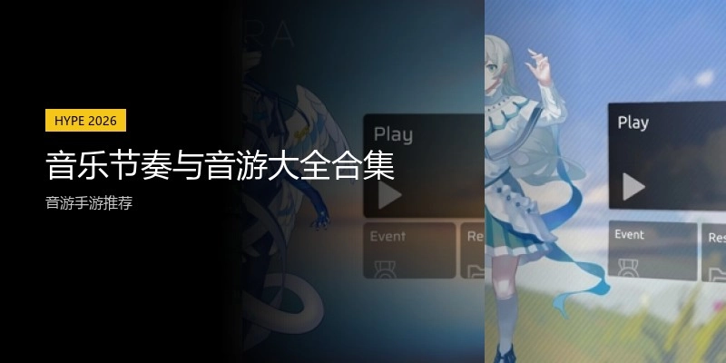 音乐节奏与音游大全合集