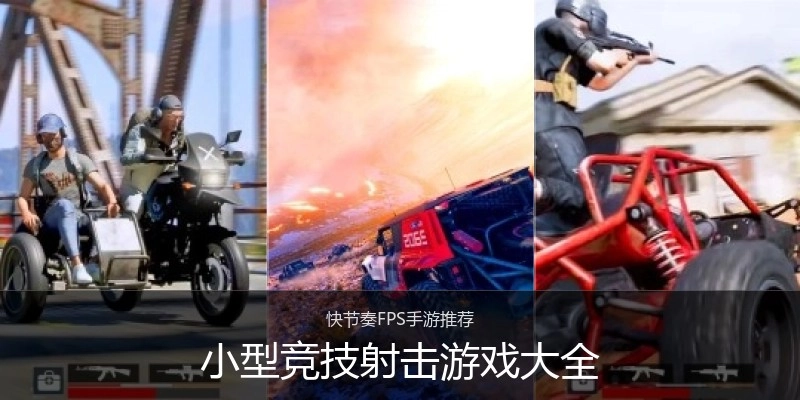 小型竞技射击游戏大全