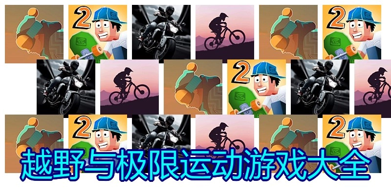 越野与极限运动游戏大全