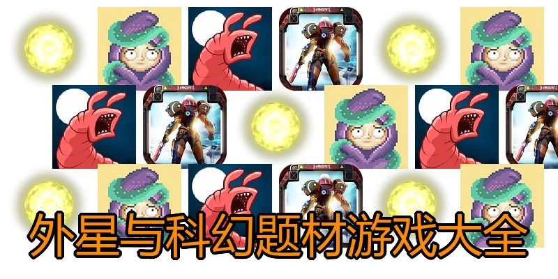 外星与科幻题材游戏大全