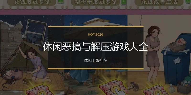 休闲恶搞与解压游戏大全
