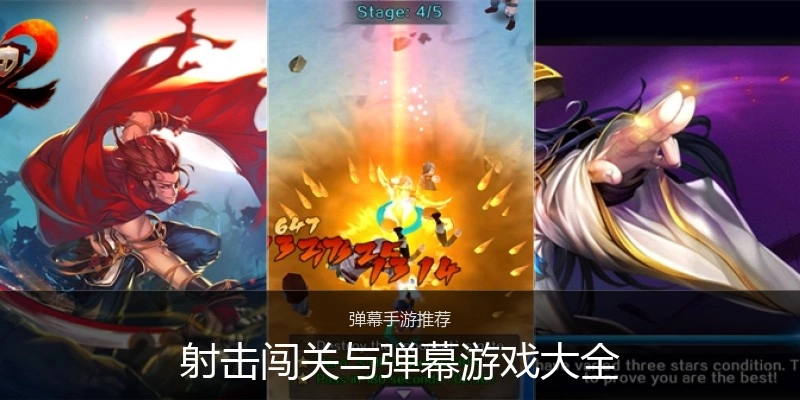 射击闯关与弹幕游戏大全