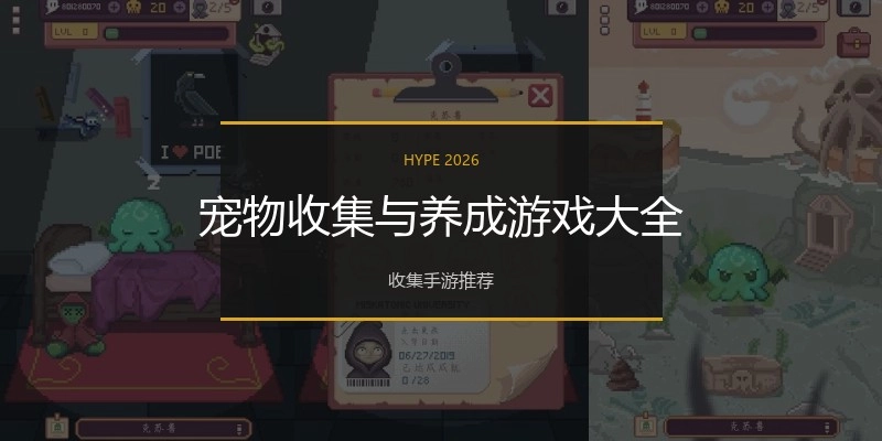 宠物收集与养成游戏大全