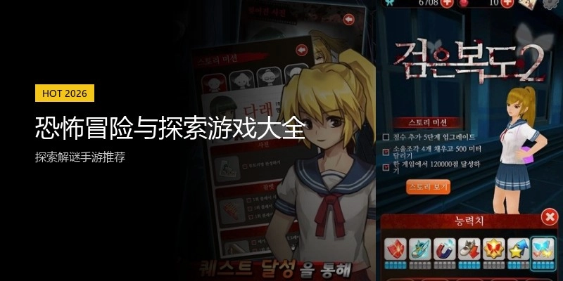 恐怖冒险与探索游戏大全