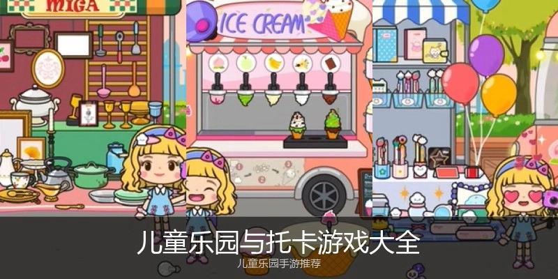 儿童乐园与托卡游戏大全