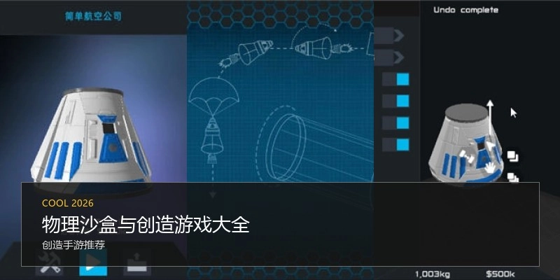 物理沙盒与创造游戏大全
