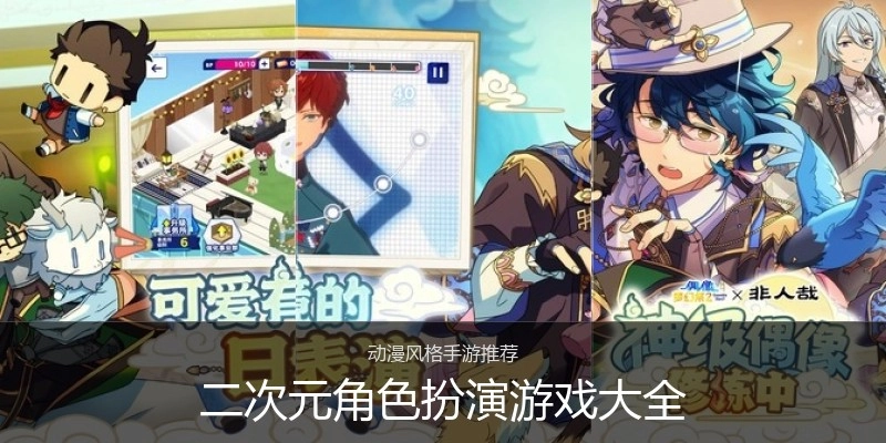 二次元角色扮演游戏大全
