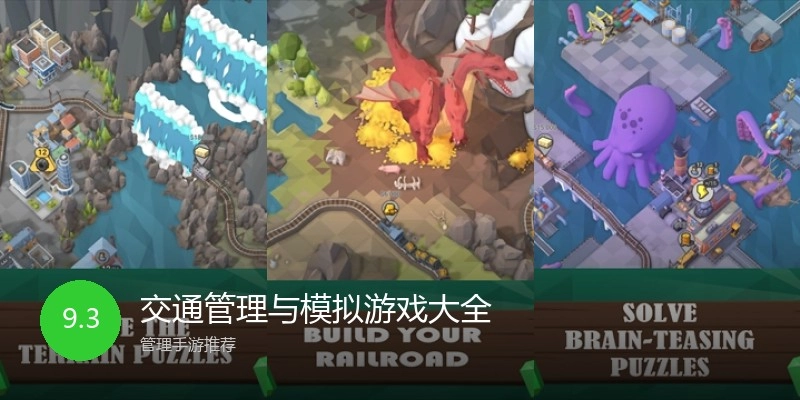 交通管理与模拟游戏大全