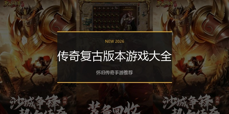 传奇复古版本游戏大全