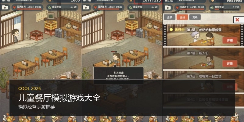 儿童餐厅模拟游戏大全