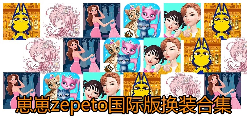 崽崽zepeto国际版换装合集
