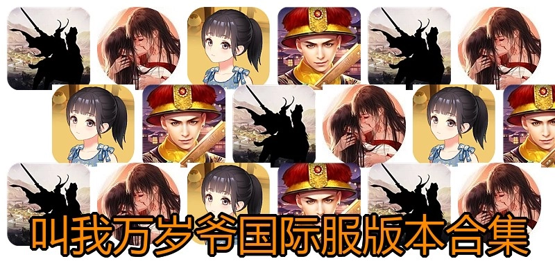 叫我万岁爷国际服版本合集