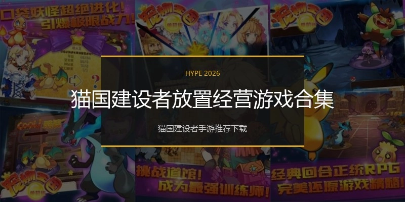 猫国建设者放置经营游戏合集