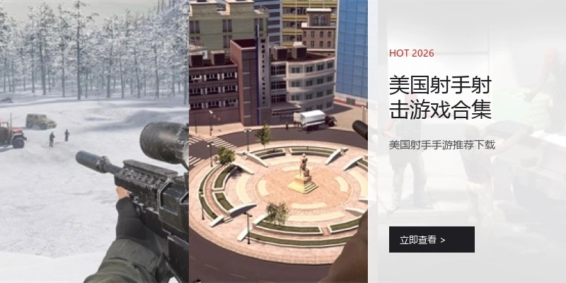 美国射手射击游戏合集