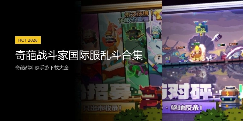 奇葩战斗家国际服乱斗合集