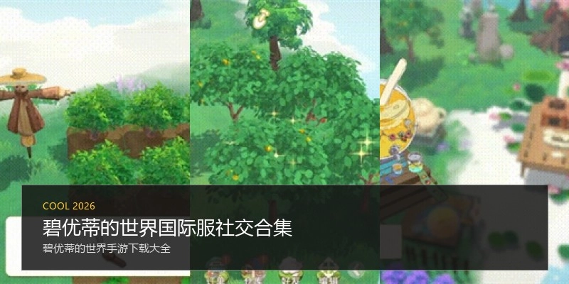 碧优蒂的世界国际服社交合集