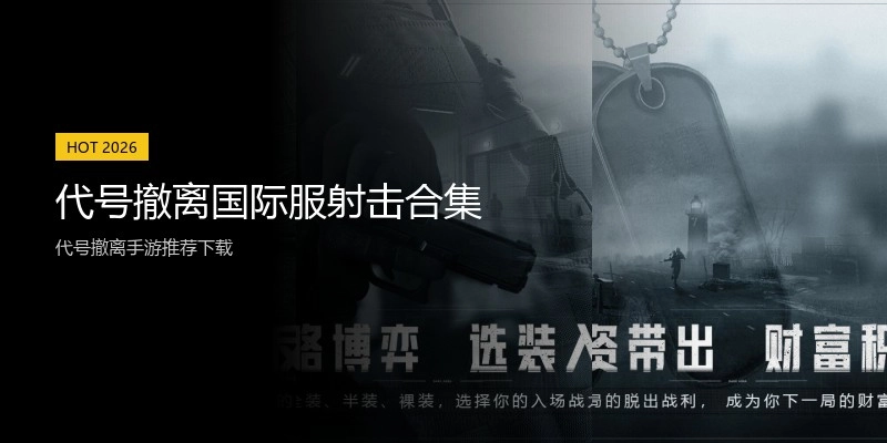 代号撤离国际服射击合集